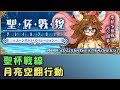 🔴【FGO劇情中文口譯】《聖杯戰線 ～月球突襲行動～》晚上台歐耶 #02 by Naya