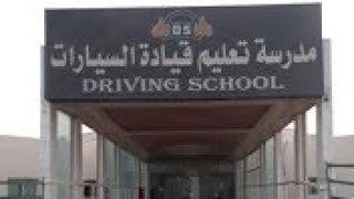 Visit to Driving school to renew my driving licence Saudi Arabia