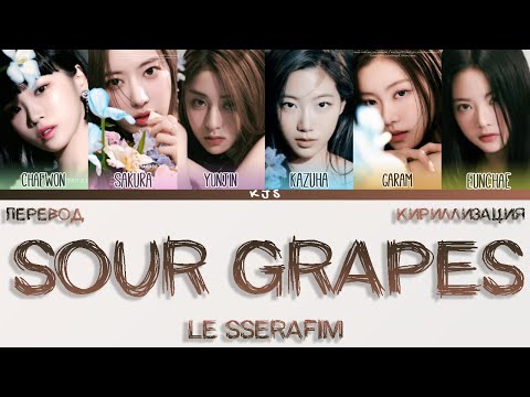 LE SSERAFIM - SOUR GRAPES [ПЕРЕВОД/КИРИЛЛИЗАЦИЯ/COLOR CODED LYRICS]