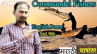 मराठी भाषांतर : coromandel Fisher(Poem) Sarojini Naidu :Std.9th : NEW SYLLABUS  #EnglishForLearners screenshot 5