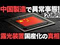 【衝撃】中国製造で異常事態！20兆円の巨額投資！中国半導体の露光装置がとんでもない事態に！【国産化】【DUV露光装置】