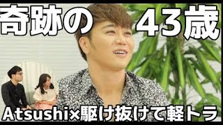 【今は開運ハウス、昔は○○○に住んでいた..！】Atsushi×駆け抜けて軽トラスペシャル対談(1/2)