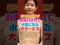 田中みな実のサービスがヤバすぎる 田中みな実のサービスがヤバすぎる