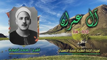 الشيخ محمد الصيفي | سورة آل عمران 102-114 | ختمة الـ 11 قارئ المشتركة