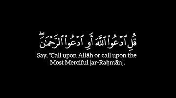 سورة الإسراء ﴿ قل ٱدعوا ٱلله أو ٱدعوا ٱلرحمـٰن ﴾ الآية ١١٠ إلى ١١١ | ياسر الدوسري شاشة سوداء كرومات