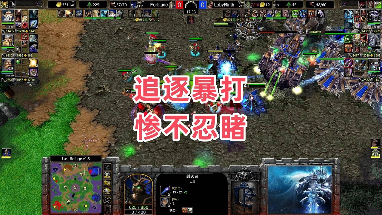 追逐暴打 惨不忍睹 魔兽争霸3 Fortitude vs LabyRinth LR