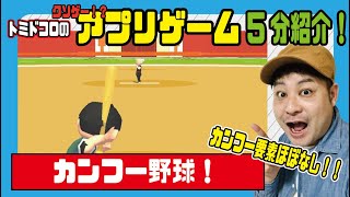 【アプリゲーム5分紹介！】どこがカンフーやねん！！『カンフー野球』をプレイ！ screenshot 2