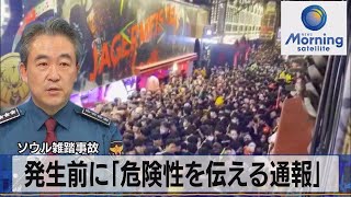 ソウル雑踏事故　発生前に「危険性を伝える通報」【モーサテ】（2022年11月2日）