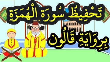 سورة الهمزة برواية قالون مكررة للحفظ والمراجعة