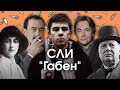 Соционика: СЛИ "Габен"