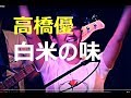 白米の味/高橋優