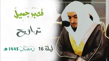 " فَصَبْرٌ جَمِيلٌ " تلاوة مميزة للشيخ د. الوليد الشمسان من ليلة 16 رمضان 1445 هـ