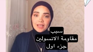 سبب مقاومة الانسولين الجزء الاول#مقاومة_الانسولين#صيام_متقطع