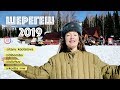 Шерегеш, сезон 2019. Полный обзор. Vlog. Как отдыхают в Сибири.