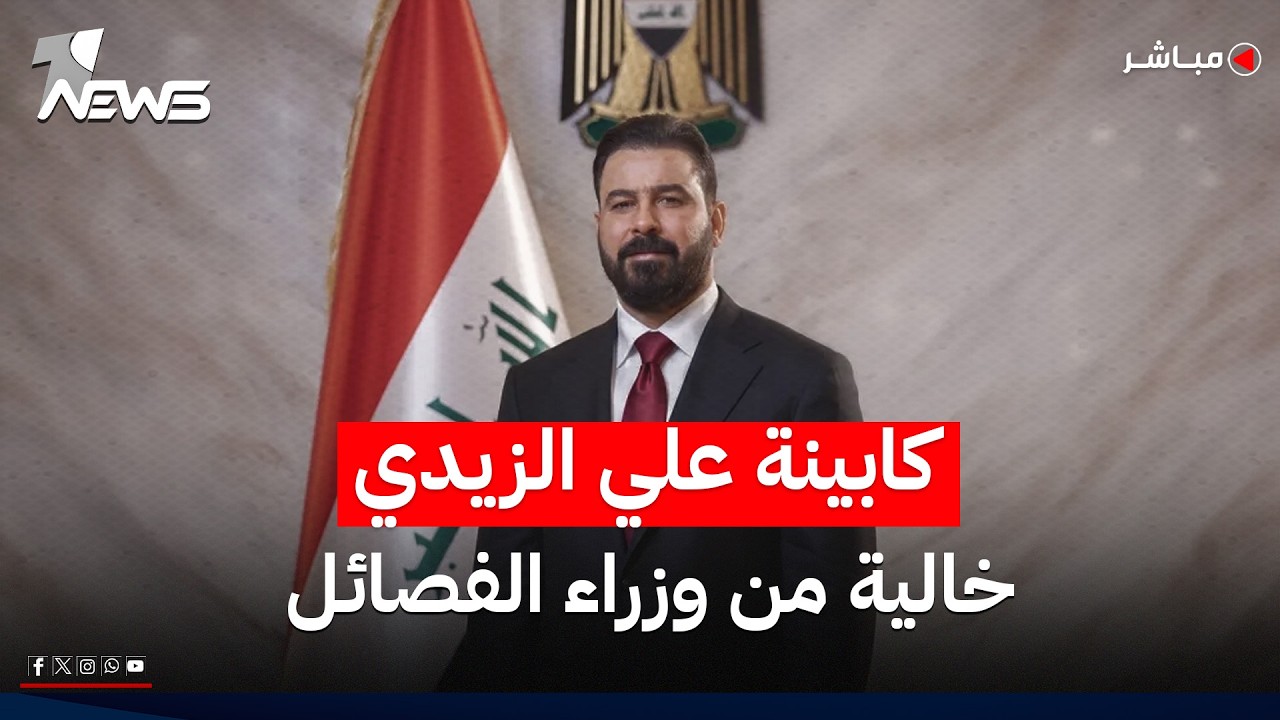 نتائج اتصال ترامب.. كابينة الزيدي خالية من وزراء الفصائل | اخبار المنتصف 2026/5/14