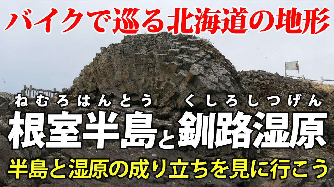 根室半島と釧路湿原 ｜ 平坦な半島と湿原はなぜできた？ 道東の地形をバイクで見に行きます