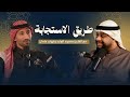 بودكاست رحلة الدعاء الحلقة الثالثة طريق الاستجابة القارئ محمود الوليد وايهاب الجيلي الشيخ 