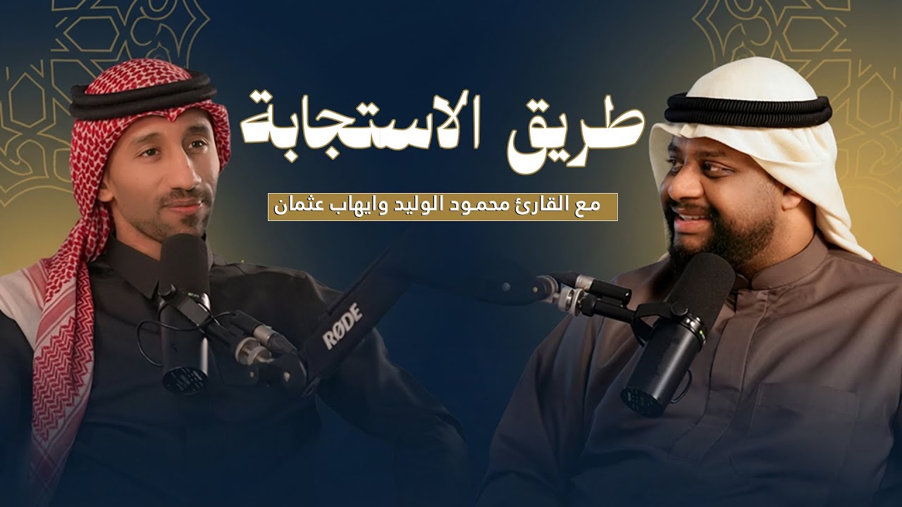 بودكاست رحلة الدعاء ( الحلقة الثالثة ) طريق الاستجابة  القارئ :- محمود الوليد وايهاب الجيلي الشيخ