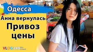 Анна вернулась из Италии и сразу на Привоз. Цены на Одесском Привозе | Одесский колорит