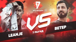 LeanJe vs. Ветер - ТРЕК на 7 раунд | 17 Независимый баттл - Идеальный пациент