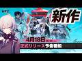 4/29正式リリースのNTE公式予告番組を同時視聴！【NTE: Neverness to Everness】