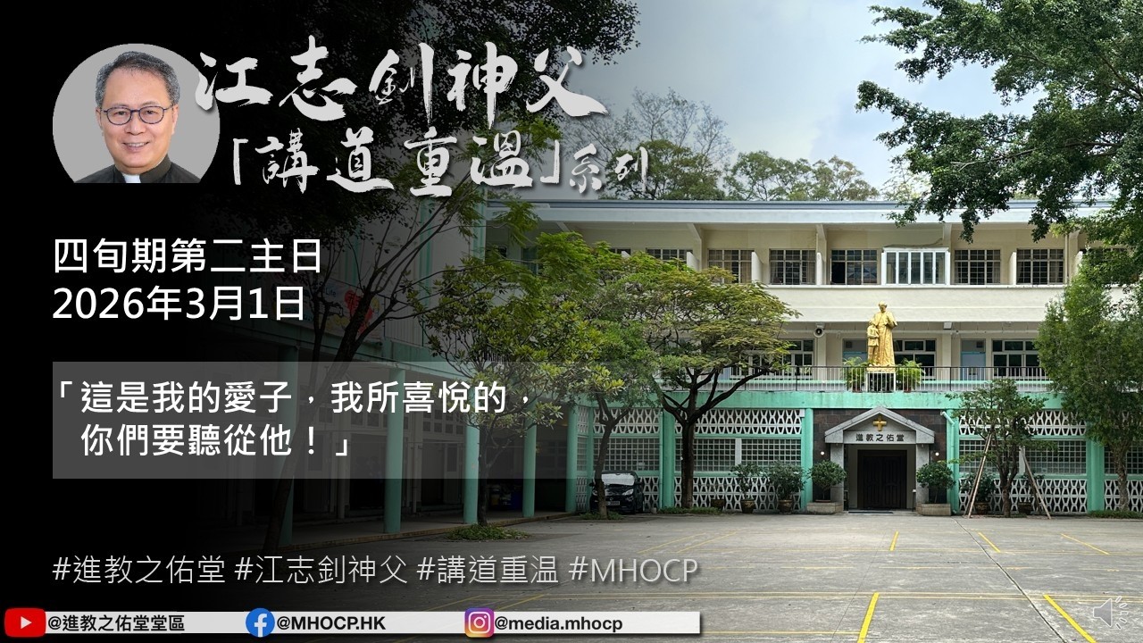 2026.03.01 四旬期第二主日 江志釗神父 講道重温系列 「這是我的愛子，我所喜悅的，你們要聽從他！」