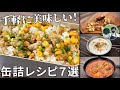 手軽に美味しい！缶詰レシピ７選【簡単レシピ動画まとめ】