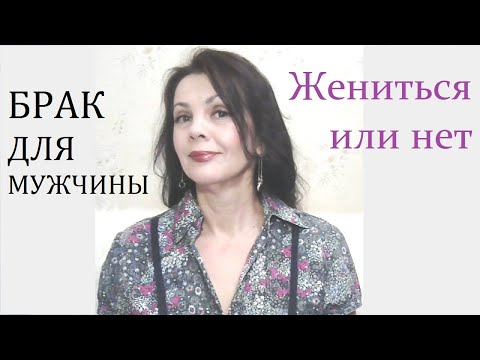 Нужен ли мужчине брак. Зачем нужно жениться