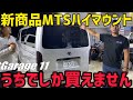 【MTS】エムテクノ新商品LEDハイマウントを紹介します‼️