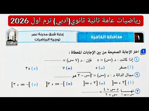 حل امتحان 1 محافظه القاهره رياضيات عامه تانيه ثانوي ادبي الترم الاول كتاب المعاصر 2026