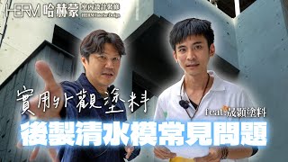 老屋翻新後製清水模外牆外觀設計