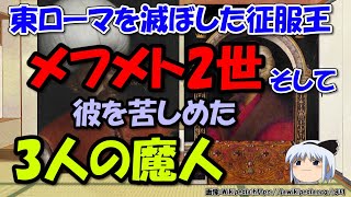 船で山越え！コンスタンティノープル陥落！征服王メフメト2世VS3人の超人～フニャディヤーノシュ、ヴラド3世、スカンデルベグ【ゆっくり解説世界史】