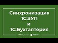 Синхронизация между 1С ЗУП 3 и 1С Бухгалтерией 3.0