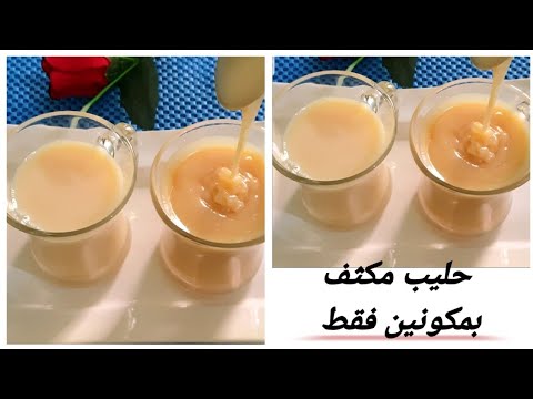 حليب مكثف بمكونين فقط بدون خلاط مليون مشاهدة على صفحتي بتيك توك خلال يوم بس 