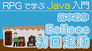 Java入門 【 Eclipse 初回起動 】～ 基本操作 ～