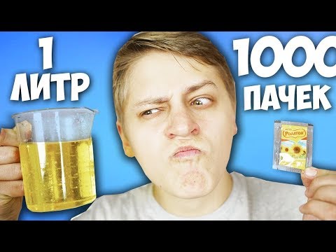 НАБЕРЕТСЯ ЛИ 1 ЛИТР МАСЛА ИЗ 1000 ПАЧЕК РОЛТОНА 1