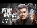 真相的背后 第17集 （张嘉译、宁静、王志飞领衔主演 ）