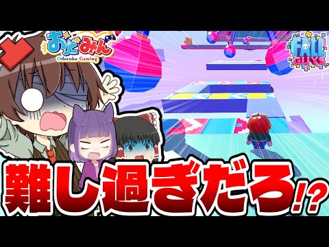 【Fall Guys】クリア率低すぎ!?えげつない高難易度ステージが新シーズンで来たので全員同時ゴールしようぜwww【ゆっくり実況】【おどみん】