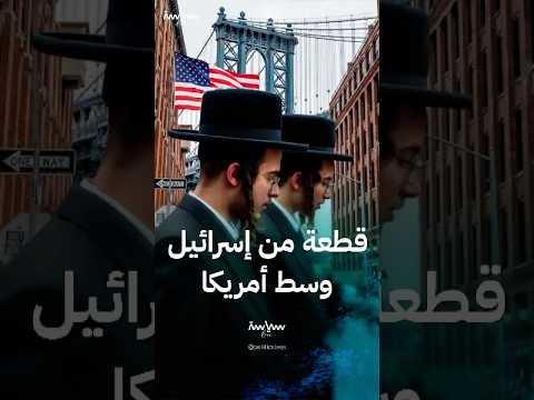 حي بورو بارك اليهودي وسط نيويورك