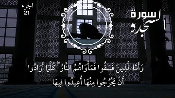 32 - سورة السجده - الشيخ محمد بن عبدالرحمن الحواس