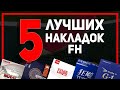 5 ЛУЧШИХ НАКЛАДОК настольный теннис(FH). Настольный теннис 2021.