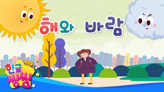 해와 바람🌞🌬️│해와 바람 중에 누가 이길까요?│📖🌈씽씽동화나라│한글씽씽│어린이 동화│명작동화
