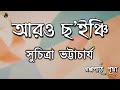       suchitra bhattacharya  bengali audiobook  prithar ichhedana