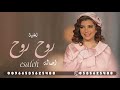 روح روح اصاله نصري بدون موسيقى بالاسماء مجانية بدون حقوق