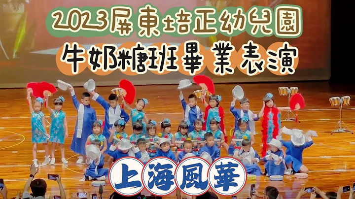 2023屏東培正幼兒園畢業典禮｜牛奶糖班畢業表演｜上海風華｜濬濬小蛋寶 - 天天要聞