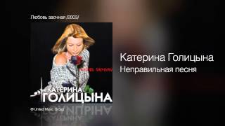 Смотреть клип Катерина Голицына - Неправильная Песня - Любовь Заочная /2003/