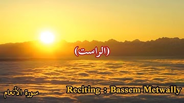 مقام الراست والكرد من سورة الانعام