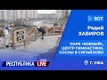 Радий Хабиров. Республика LIVE #дома. г. Уфа. Парк «Южный», Центр гимнастики, сосны в Сипайлово