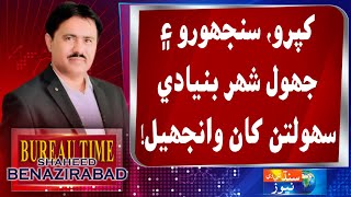 Shaheed Benazirabad Time with Zulfiqar Khaskheli || 06 January 2022 || Sindh Tv News