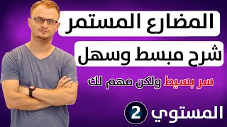 مراجعة  المضارع المستمر - Present continuous | تعلم اللغة الانجليزية English